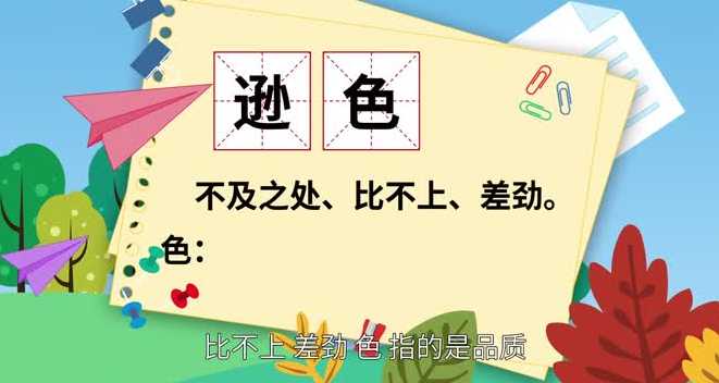 遜色是什么意思(遜色一點(diǎn)是什么意思)