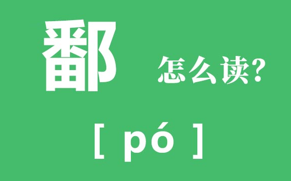 鄱怎么讀同音字(鄱怎么讀同音字組詞)